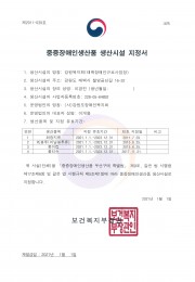 중증장애인생산품생산시설지정서